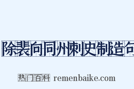 除裴向同州刺史制造句是什么意思的图片